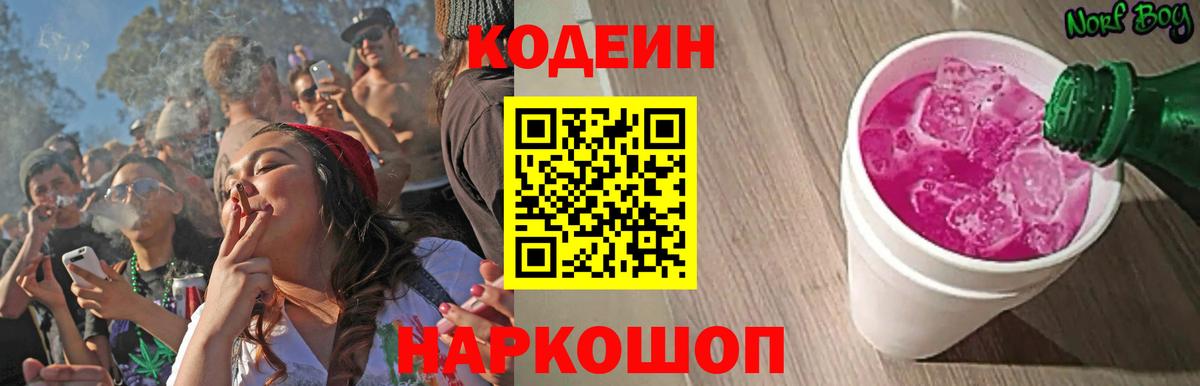 Codein Purple Drank Вышний Волочёк