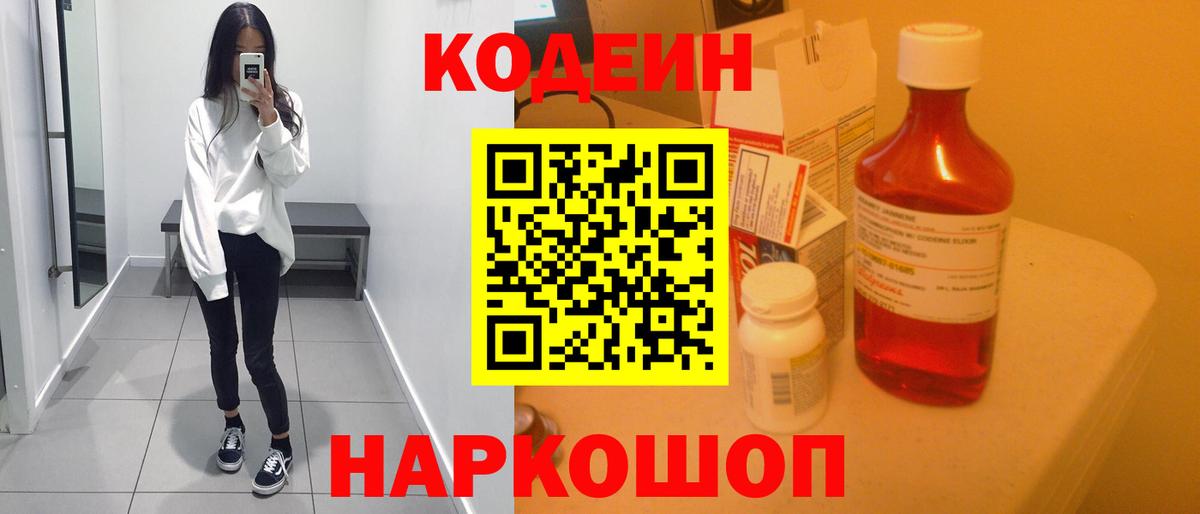 Codein Purple Drank  Вход с VPN  Кодеиновый сироп Lean напиток Lean (лин)  Вышний Волочёк 